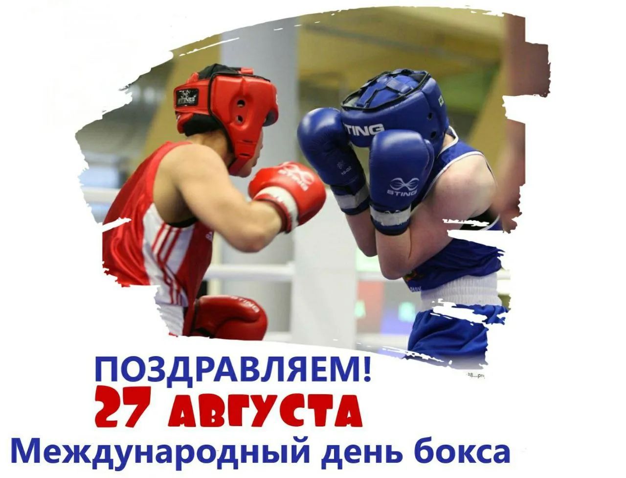 ПОЗДРАВЛЯЕМ! 27 АВГУСТА Международный день бокса