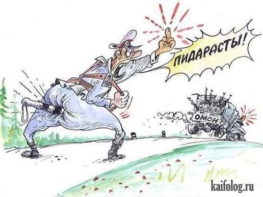 ПИДАРАСТЫ!! ОМОН kaifolog.ru