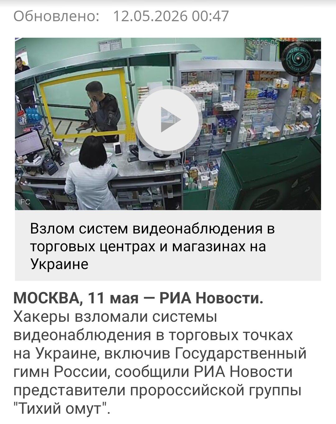 Обновлено: 12.05.2026 00:47 Взлом систем видеонаблюдения в торговых центрах и магазинах на Украине МОСКВА, 11 мая — РИА Новости. Хакеры взломали системы видеонаблюдения в торговых точках на Украине, включив Государственный гимн России, сообщили РИА Новости представители пророссийской группы 