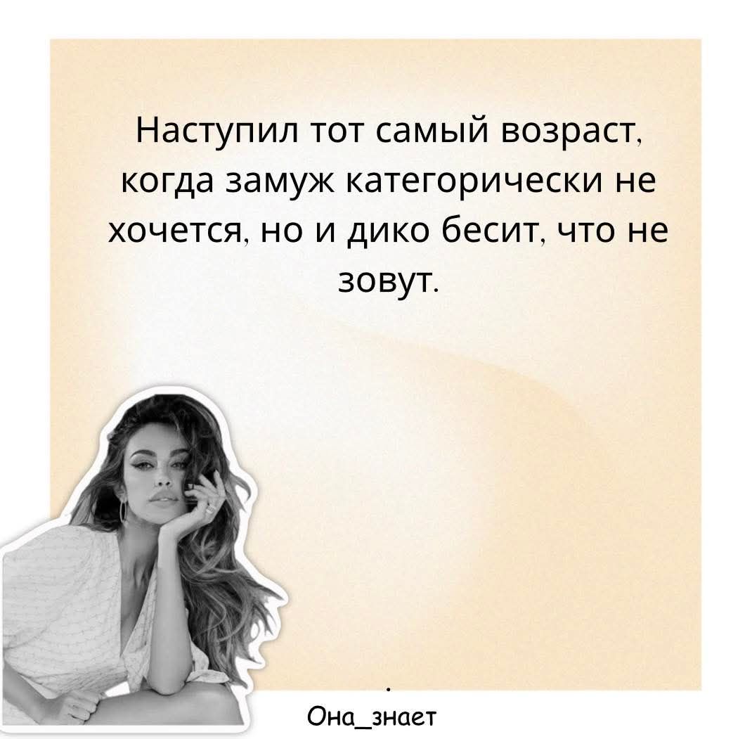 Наступил тот самый возраст, когда замуж категорически не хочется, но и дико бесит, что не зовут. Она_знает
