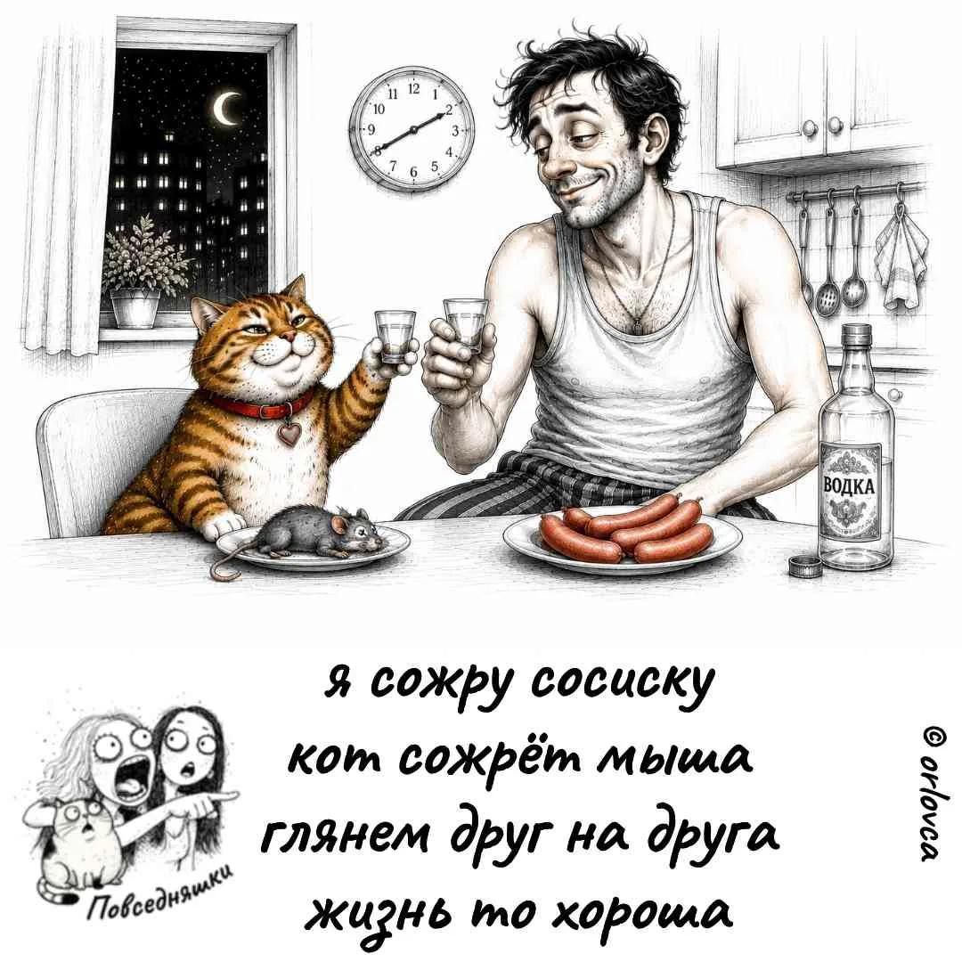 Я сожру сосиску кот сожрёт мыша глянем друг на друга жизнь то хороша ВОДКА