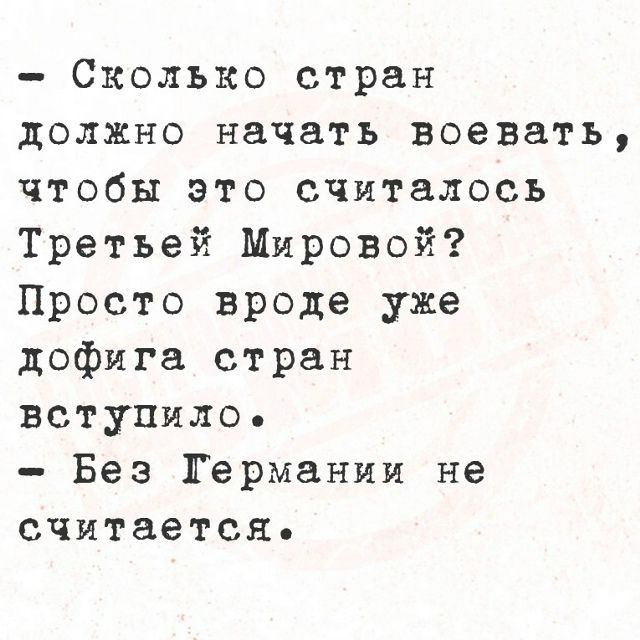 Сколько стран должно начать воевать, чтобы это считалось Третьей Мировой? Просто вроде уже дофига стран вступило. Без Германии не считается.