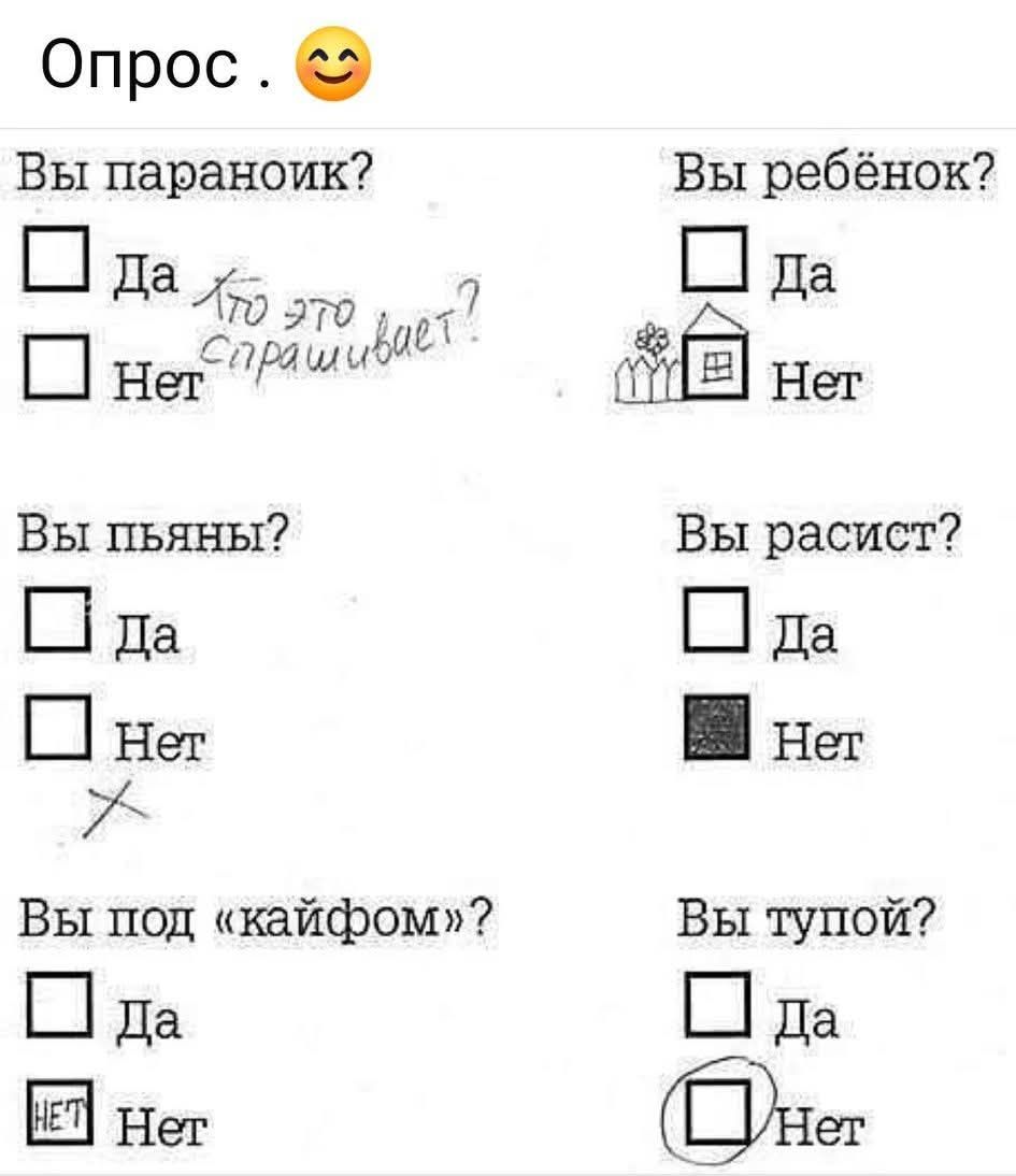 Опрос. 🙂 Вы параноик? Да Нет Кто это спрашивает? Вы ребёнок? Да Нет Вы пьяны? Да Нет Вы расист? Да Нет Вы под «кайфом»? Да Нет Вы тупой? Да Нет