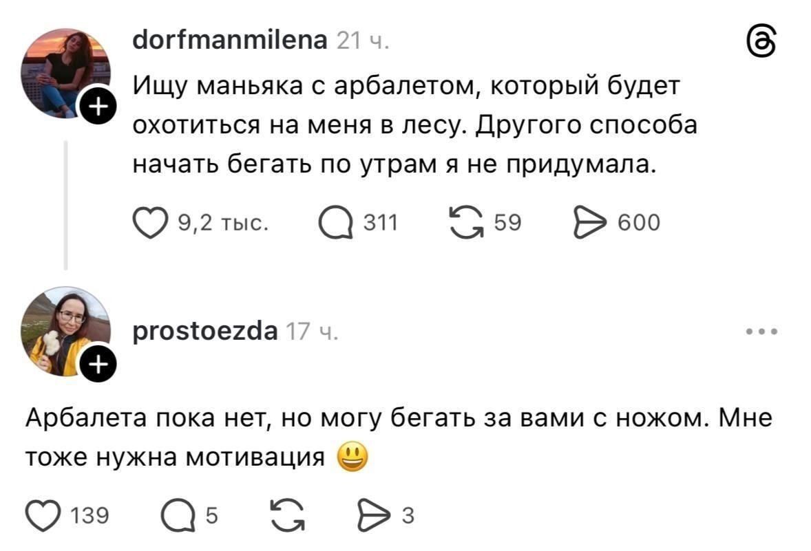 dorfmanmilena 21 ч. Ищу маньяка с арбалетом, который будет охотиться на меня в лесу. Другого способа начать бегать по утрам я не придумала. 9,2 тыс. 311 59 600 prostoеzda 17 ч. Арбалета пока нет, но могу бегать за вами с ножом. Мне тоже нужна мотивация 😊 139 5 3