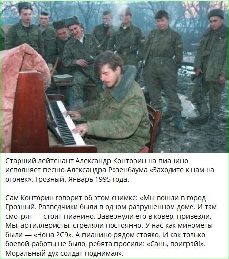 СТАРШИЙ лейтенант Александр Конторин на пианино исполняет песню Александра Розенбаума «Заходите к нам на огонёк». Грозный. Январь 1995 года. Сам Конторин говорит об этом снимке: «Мы вошли в город Грозный. Разведчики были в одном разрушенном доме. И там смотрят — стоит пианино. Завернули его в ковёр, привезли. Мы, артиллеристы, стреляли постоянно.