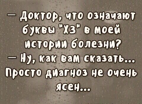 – Доктор, что означают буквы 