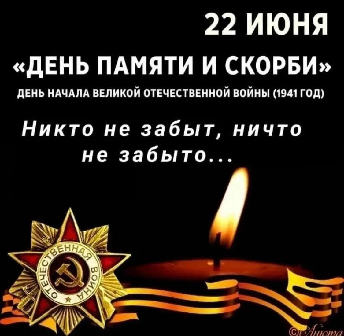 22 ИЮНЯ «ДЕНЬ ПАМЯТИ И СКОРБИ» день начала великой отечественной войны (1941 год) Никто не забыт, ничто не забыто...