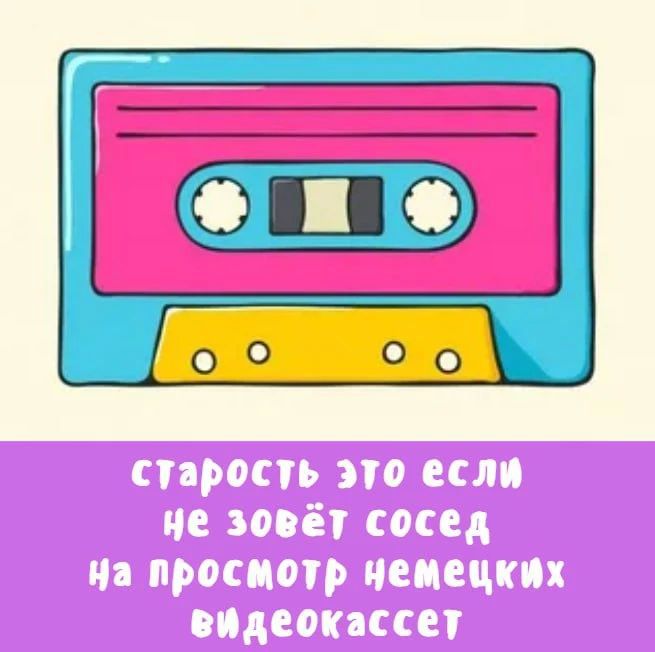 старость это если не зовёт сосед на просмотр немецких видеокассет