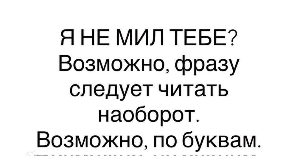 Я НЕ МИЛ ТЕБЕ? Возможно, фразу следует читать наоборот. Возможно, по буквам.