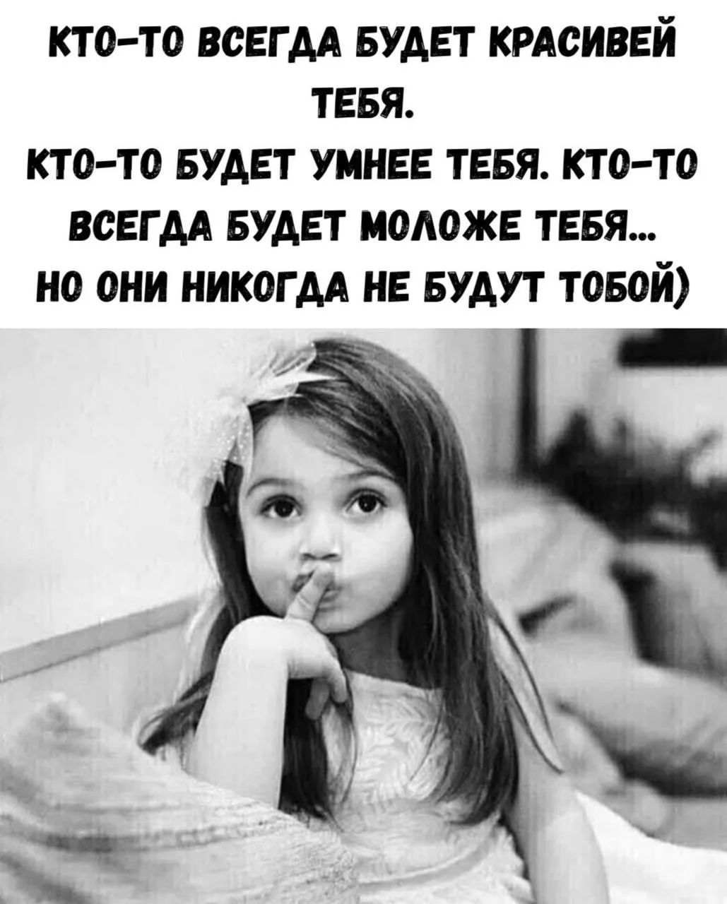 КТО-ТО ВСЕГДА БУДЕТ КРАСИВЕЙ ТЕБЯ. КТО-ТО БУДЕТ УМНЕЕ ТЕБЯ. КТО-ТО ВСЕГДА БУДЕТ МОЛОЖЕ ТЕБЯ... НО ОНИ НИКОГДА НЕ БУДУТ ТОБОЙ)