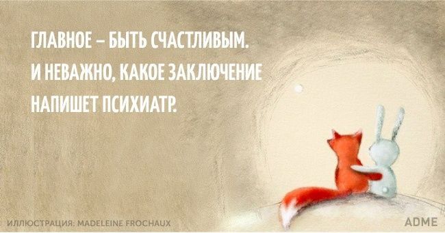 ГЛАВНОЕ – БЫТЬ СЧАСТЛИВЫМ. И НЕВАЖНО, КАКОЕ ЗАКЛЮЧЕНИЕ НАПИШЕТ ПСИХИАТР.