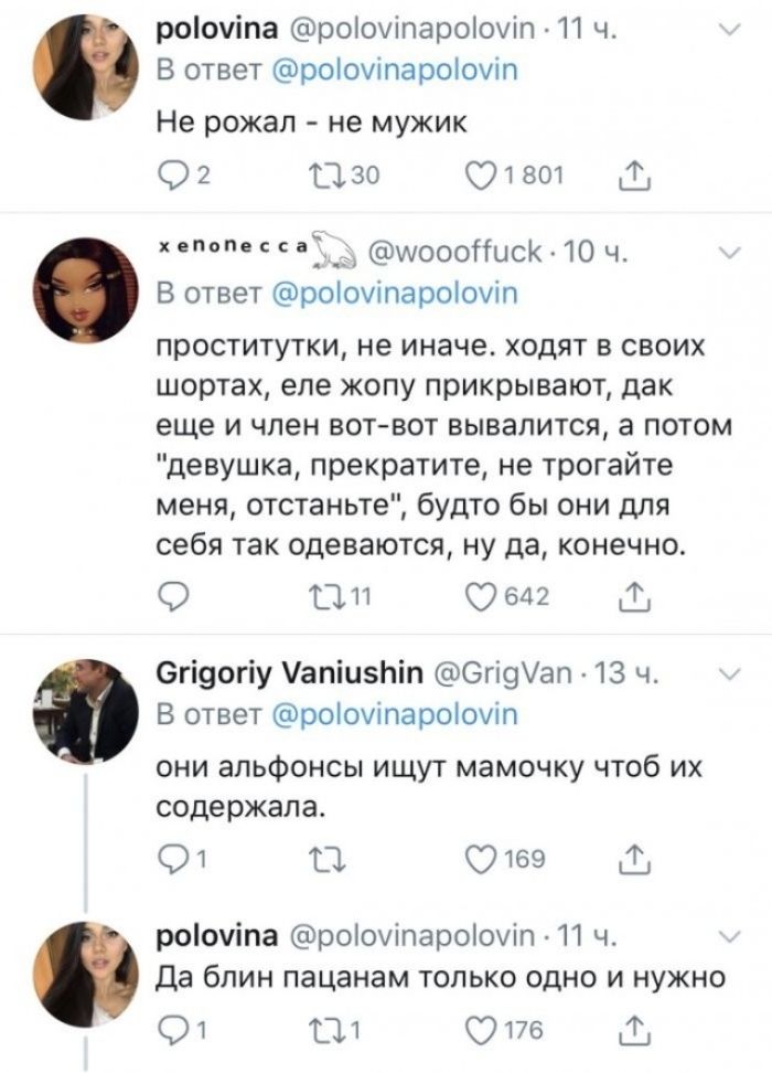 polovina @polovinapolovin · 11 ч. В ответ @polovinapolovin Не рожал - не мужик x e n o n e c c a @woooffuck · 10 ч. В ответ @polovinapolovin проститутки, не иначе. ходят в своих шортах, еле жопу прикрывают, дак еще и член вот-вот вывалится, а потом 