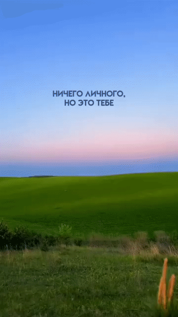 НИЧЕГО ЛИЧНОГО, НО ЭТО ТЕБЕ