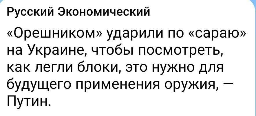 Русский Экономический «Орешником» ударили по «сараю» на Украине, чтобы посмотреть, как легли блоки, это нужно для будущего применения оружия, — Путин.
