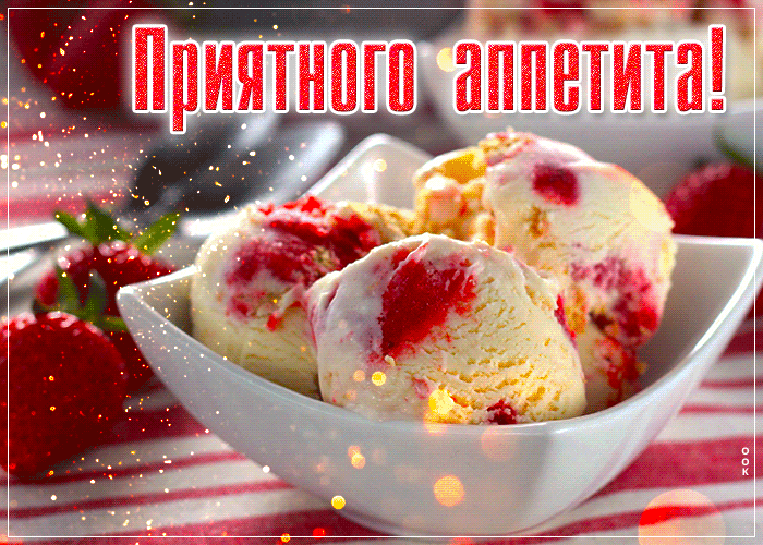 Приятного аппетита!