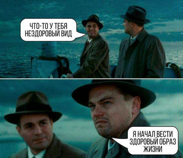 ЧТО-ТО У ТЕБЯ НЕЗДОРОВЫЙ ВИД Я НАЧАЛ ВЕСТИ ЗДОРОВЫЙ ОБРАЗ ЖИЗНИ