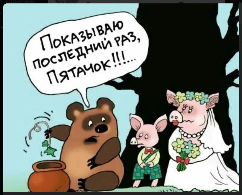 Показываю последний раз, Пятачок!!!