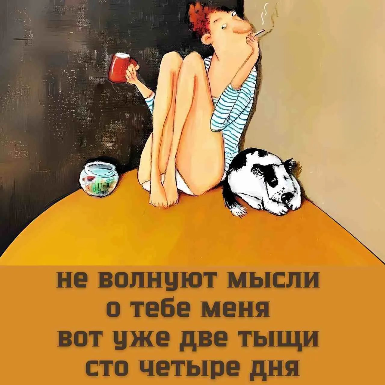 не волнуют мысли о тебе меня вот уже две тыщи сто четыре дня
