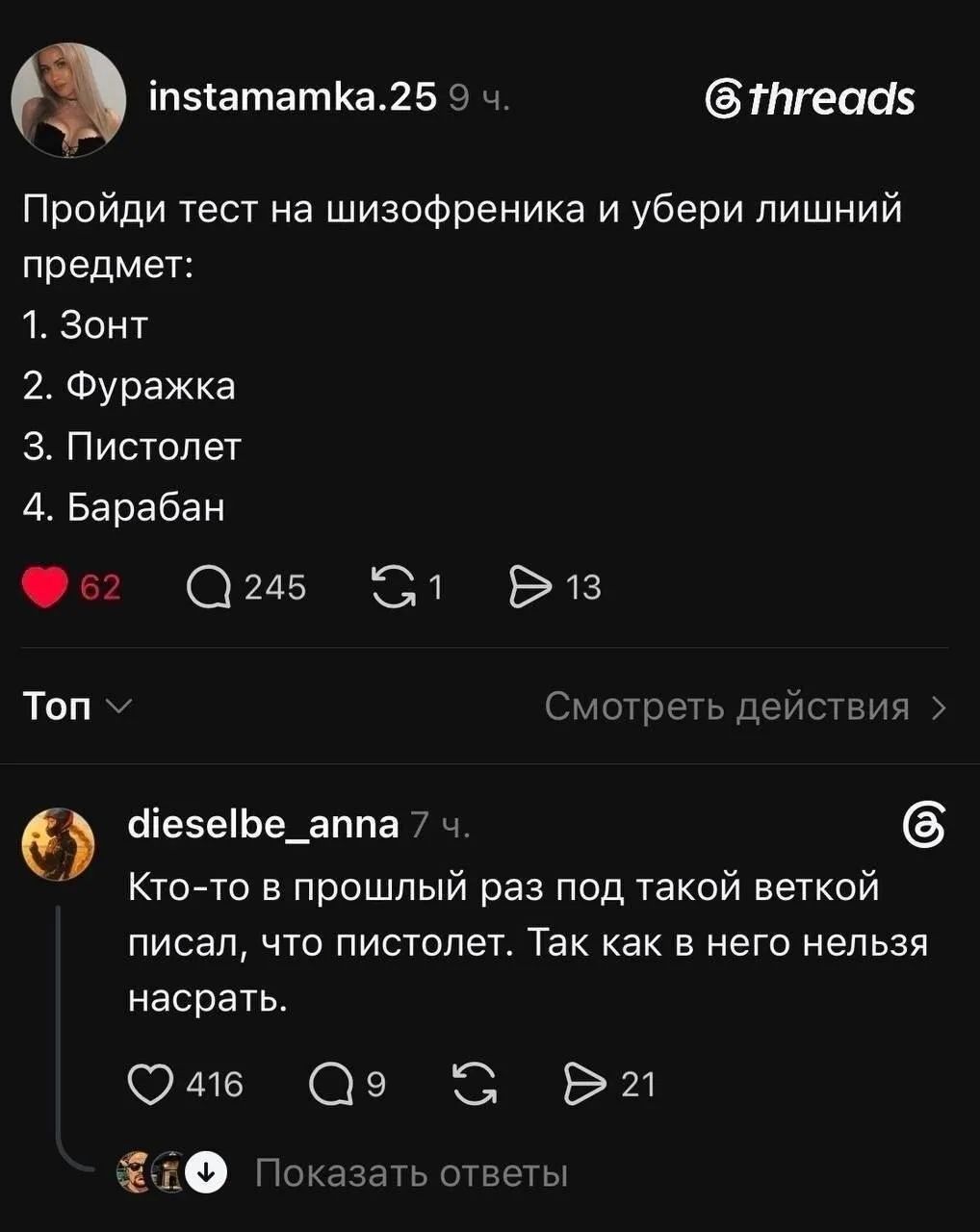 instamamka.25 9 ч. @threads Пройди тест на шизофреника и убери лишний предмет: 1. Зонт 2. Фуражка 3. Пистолет 4. Барабан dieselbe_anna 7 ч. Кто-то в прошлый раз под такой веткой писал, что пистолет. Так как в него нельзя насрать.