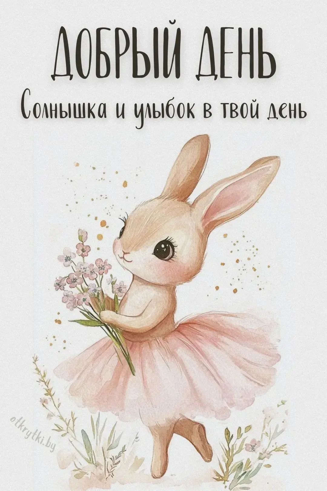 ДОБРЫЙ ДЕНЬ. Солнышка и улыбок в твой день