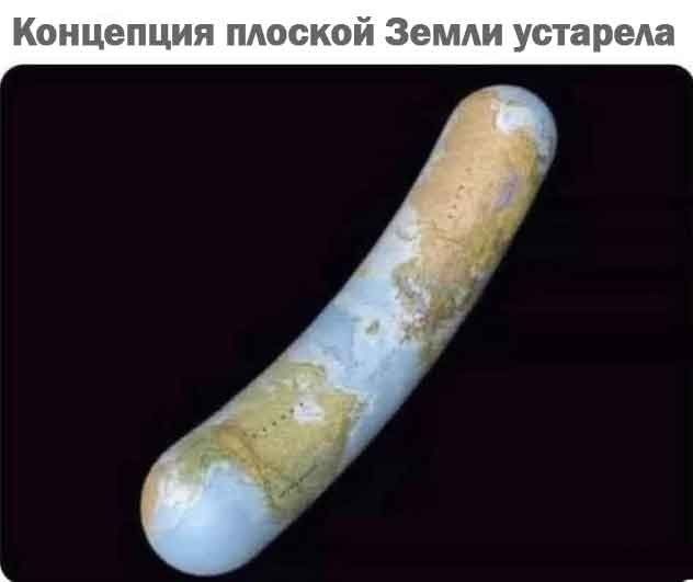 Концепция плоской Земли устарела