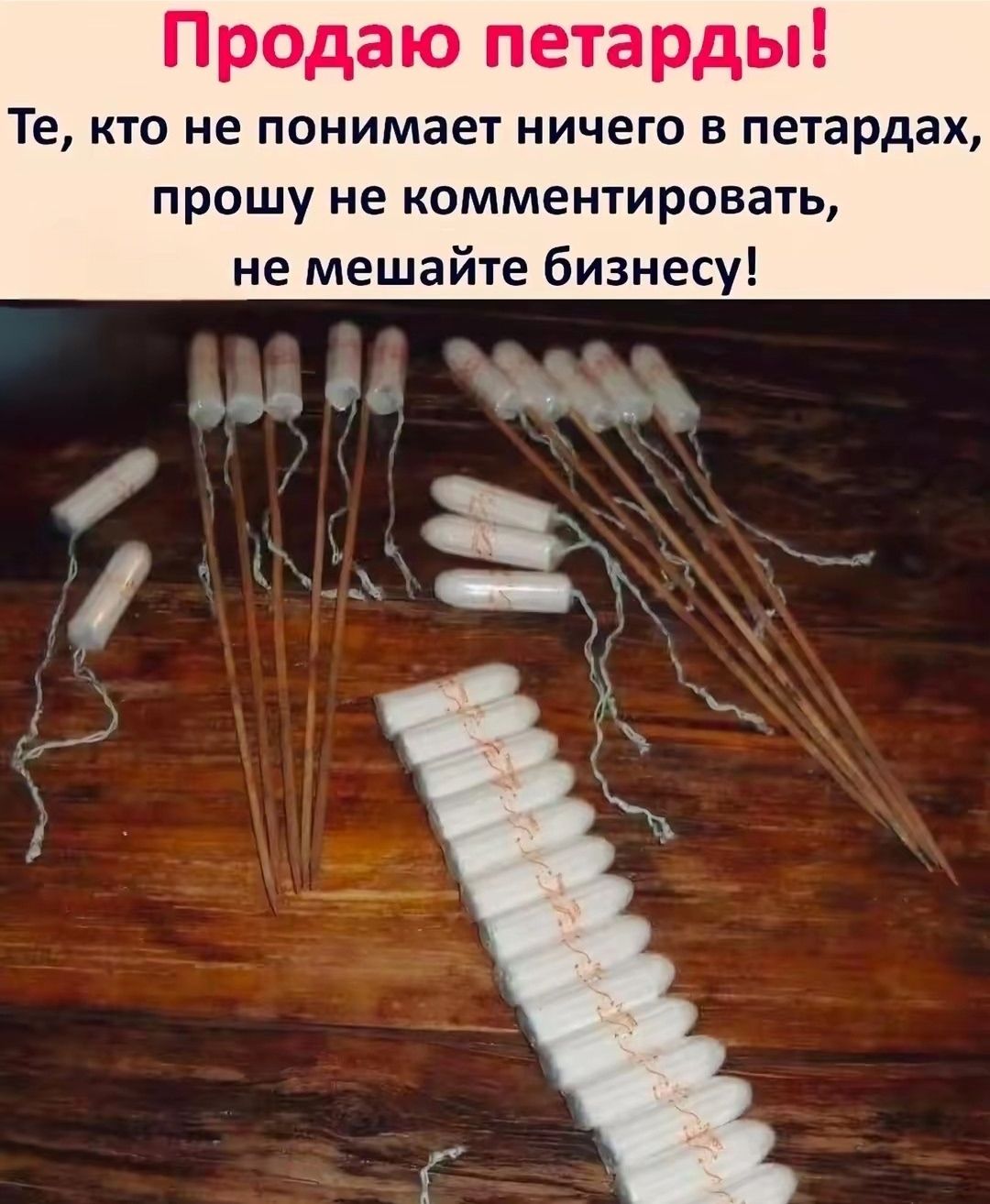 Продаю петарды! Те, кто не понимает ничего в петардах, прошу не комментировать, не мешайте бизнесу!