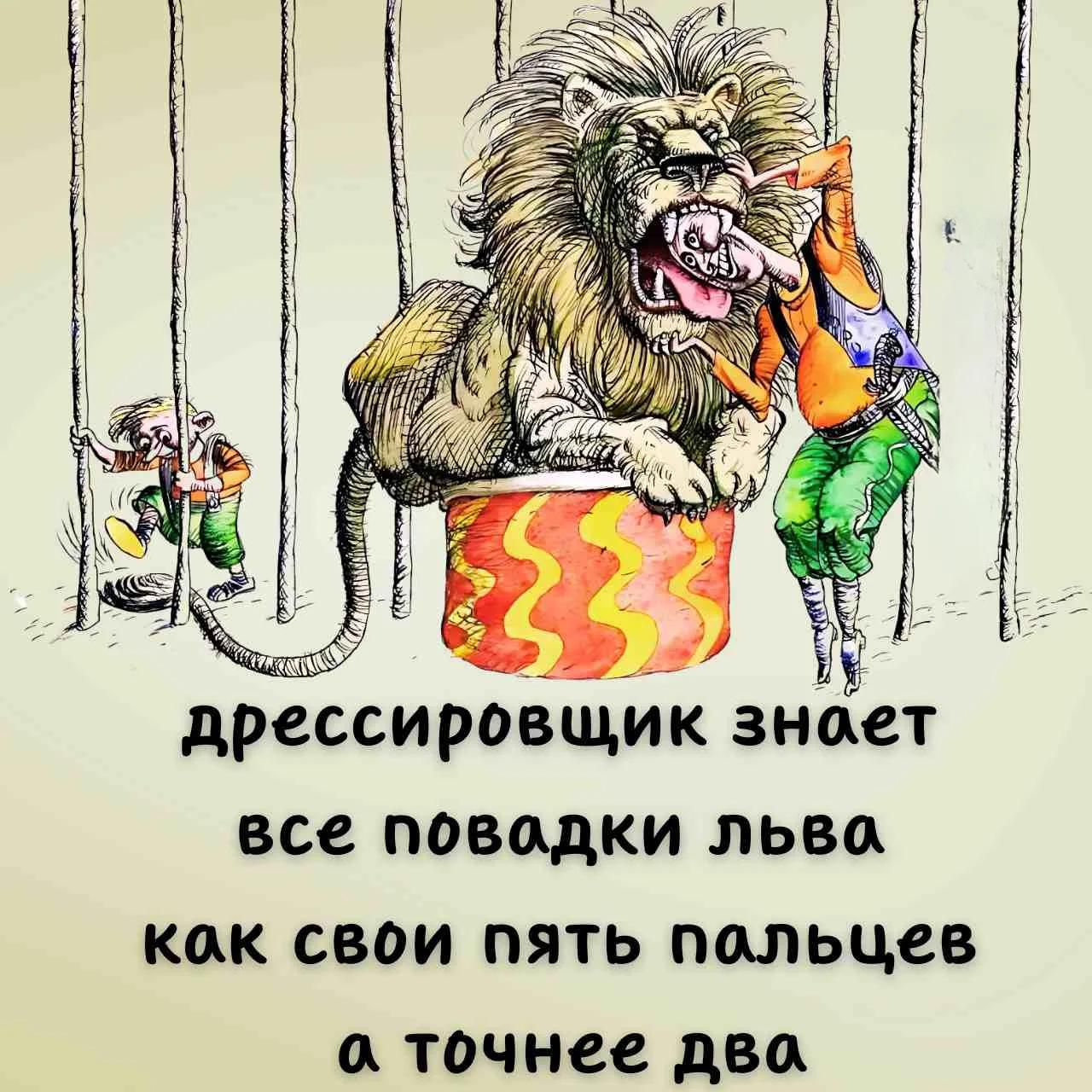 дрессировщик знает все повадки льва как свои пять пальцев а точнее два