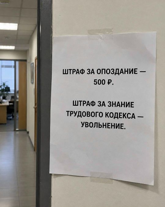 ШТРАФ ЗА ОПОЗДАНИЕ - 500 Р. ШТРАФ ЗА ЗНАНИЕ ТРУДОВОГО КОДЕКСА - УВОЛЬНЕНИЕ.
