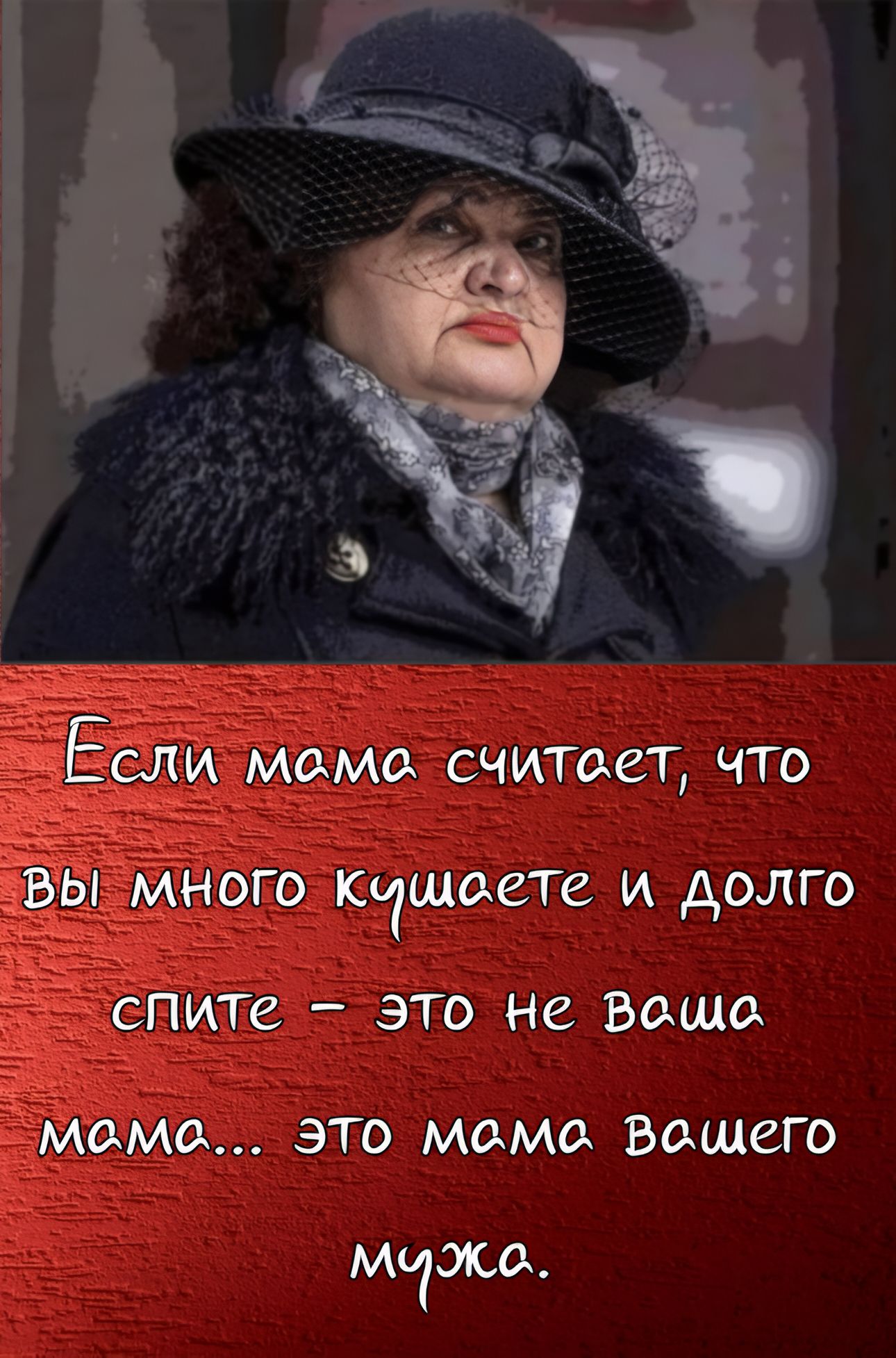 Если мама считает, что Вы много кушаете и долго спите – это не Ваша мама… это мама Вашего мужа.