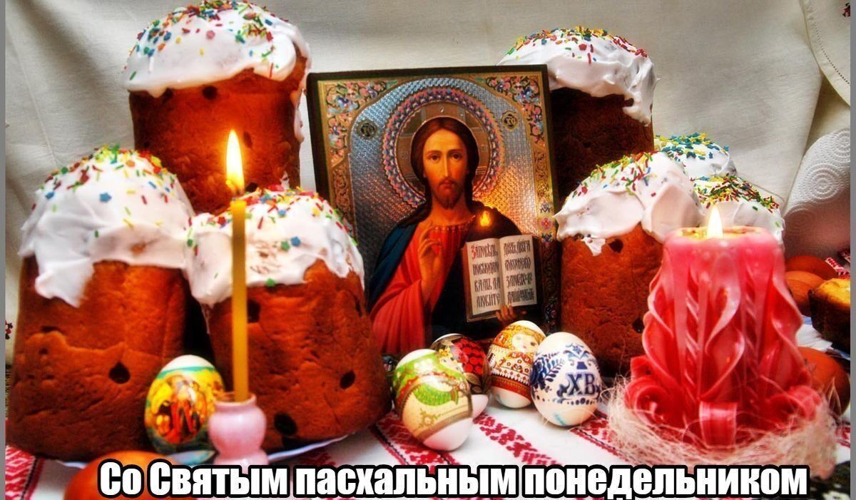 Со Святым пасхальным понедельником