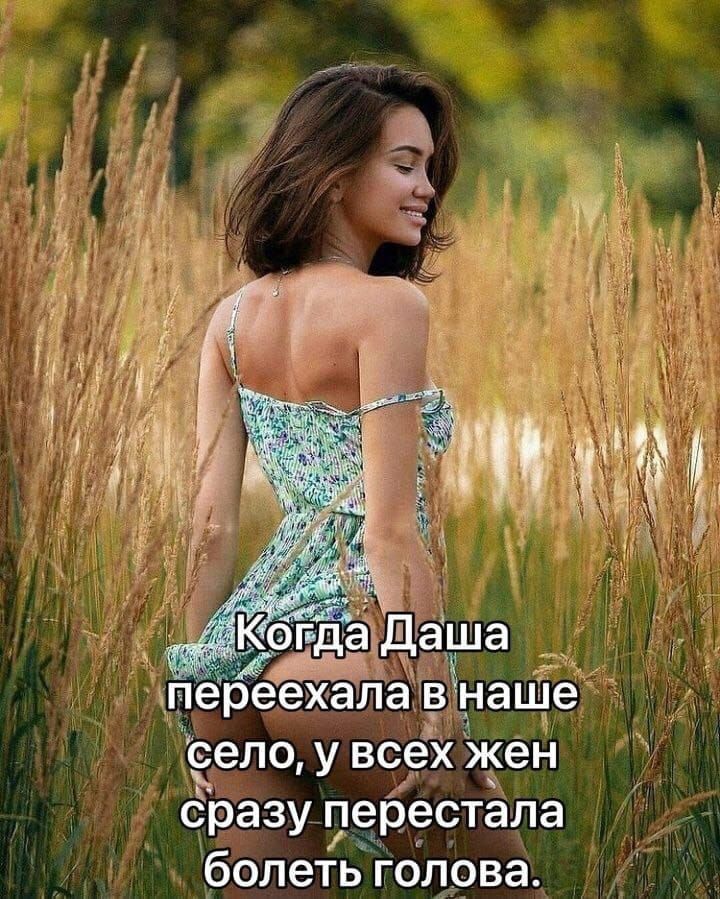 Когда Даша переехала в наше село, у всех жен сразу перестала болеть голова.