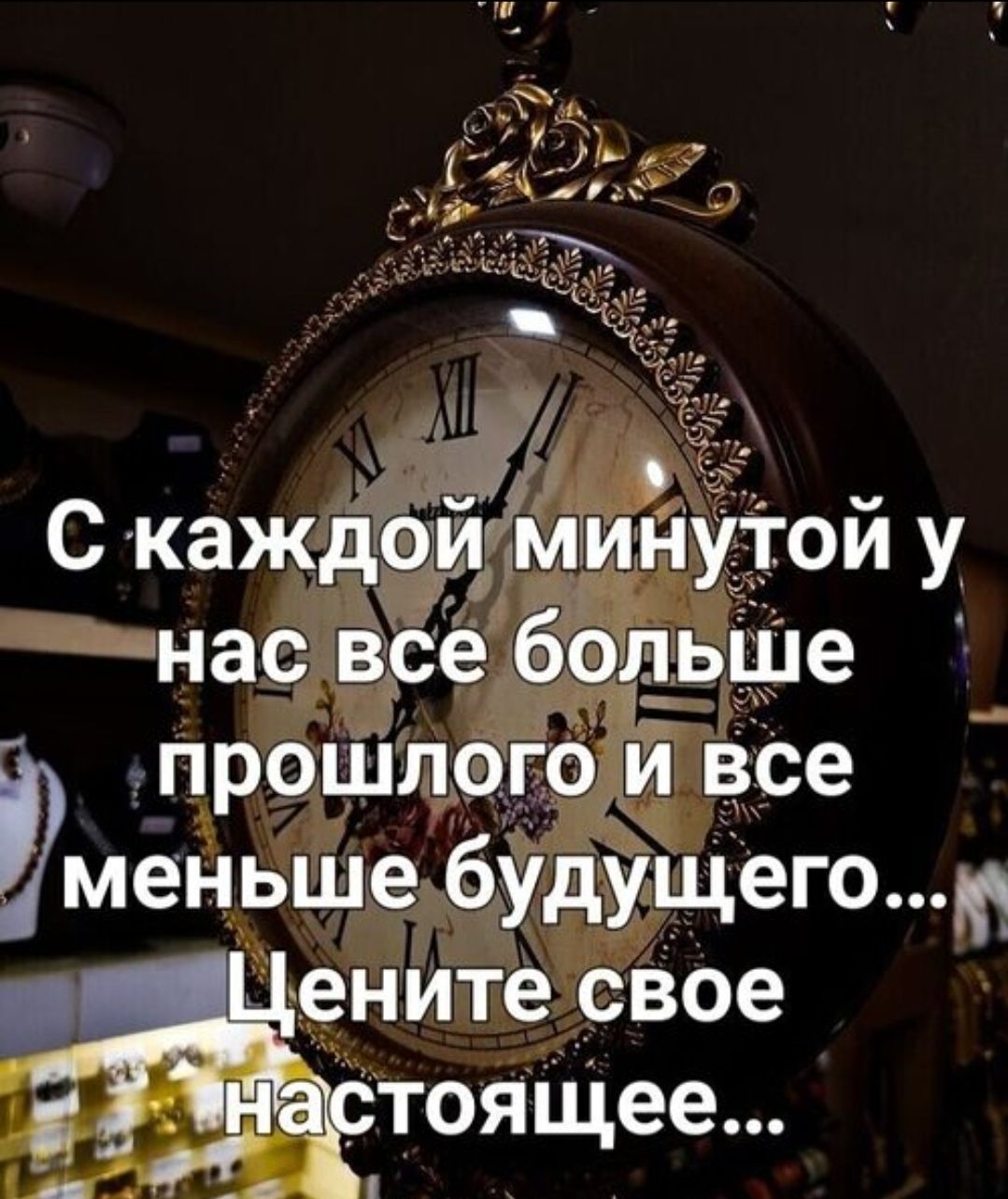 С каждой минутой у нас все больше прошлого и все меньше будущего... Цените свое настоящее...