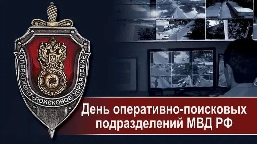 Оперативно-поисковое управление. День оперативно-поисковых подразделений МВД РФ