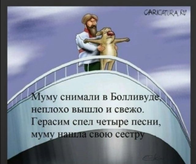 Муму снимали в Болливуде, неплохо вышло и свежо. Герасим спел четыре песни, муму нашла свою сестру