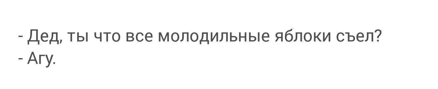 - Дед, ты что все молодильные яблоки съел?
- Агу.
