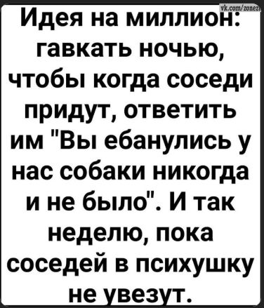 Идея на миллион: гавкать ночью, чтобы когда соседи придут, ответить им 