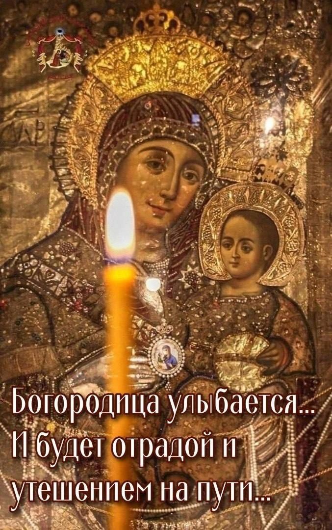 Богородица улыбается... И будет отрадой и утешением на пути...