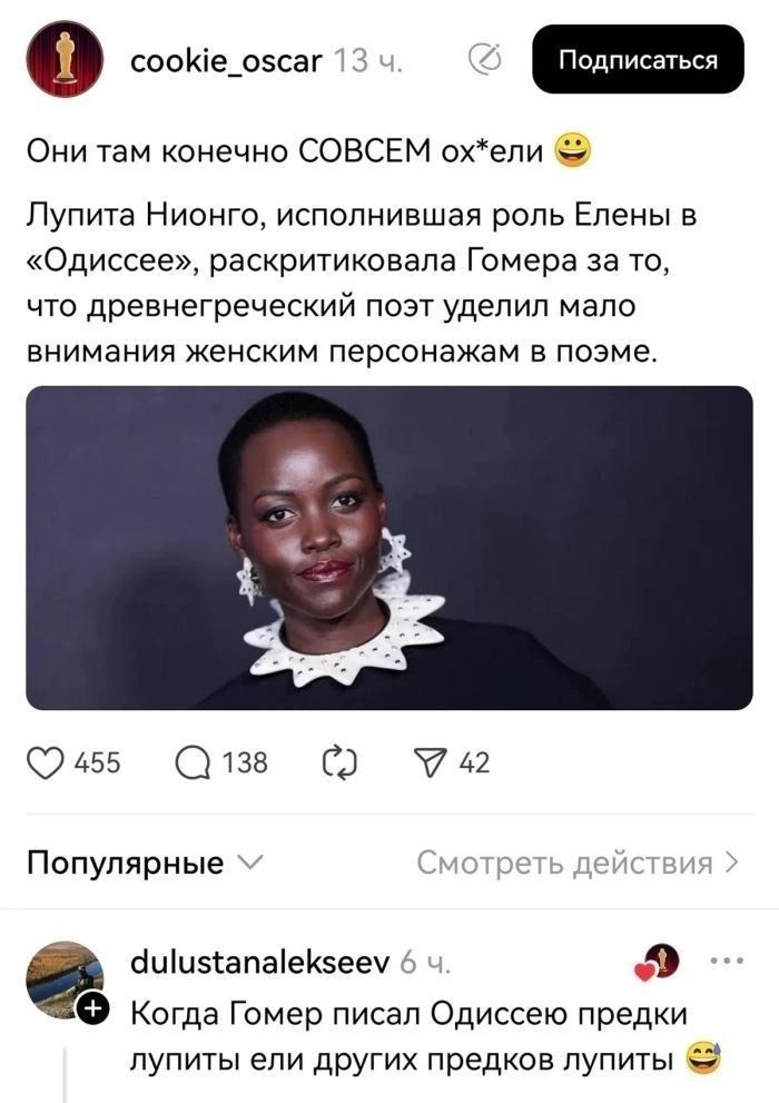 Они там конечно СОВСЕМ ох*ели. Лупита Нионго, исполнившая роль Елены в «Одиссее», раскритиковала Гомера за то, что древнегреческий поэт уделил мало внимания женским персонажам в поэме. Когда Гомер писал Одиссею предки лупиты ели других предков лупиты