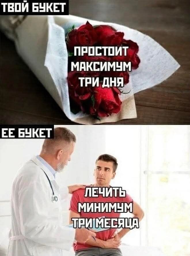 ТВОЙ БУКЕТ ПРОСТОИТ МАКСИМУМ ТРИ ДНЯ ЕЕ БУКЕТ ЛЕЧИТЬ МИНИМУМ ТРИ МЕСЯЦА