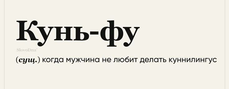 Кунь-фу SlovoDna (сущ.) когда мужчина не любит делать куннилингус