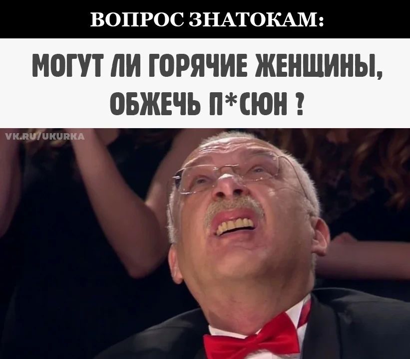 ВОПРОС ЗНАТОКАМ: МОГУТ ЛИ ГОРЯЧИЕ ЖЕНЩИНЫ, ОБЖЕЧЬ П*СЮН ?