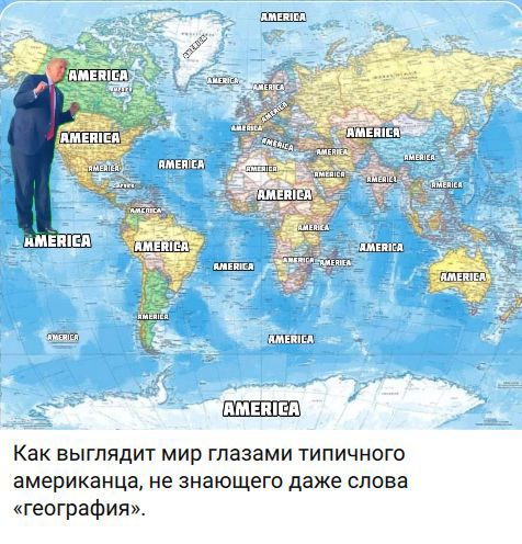 AMERICA Как выглядит мир глазами типичного американца, не знающего даже слова «география».