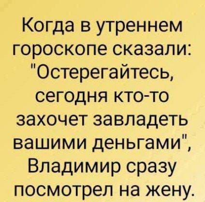Когда в утреннем гороскопе сказали: 
