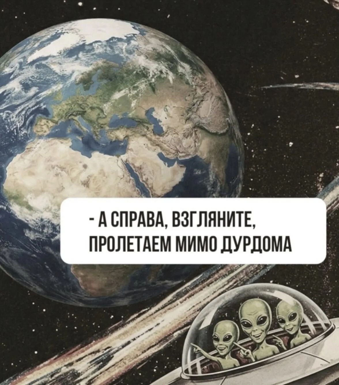 - А справа, взгляните, пролетаем мимо дурдома