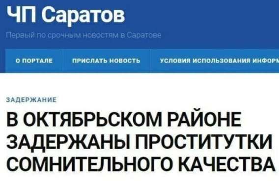 ЧП Саратов Первый по срочным новостям в Саратове О портале Прислать новость Условия использования информ ЗАДЕРЖАНИЕ В ОКТЯБРЬСКОМ РАЙОНЕ ЗАДЕРЖАНЫ ПРОСТИТУТКИ СОМНИТЕЛЬНОГО КАЧЕСТВА