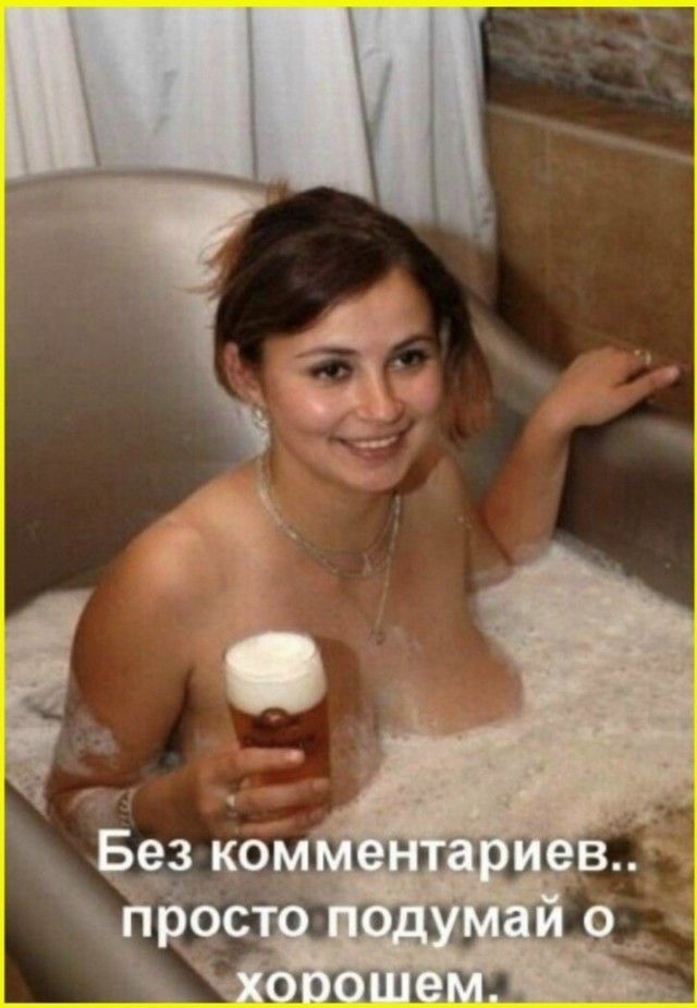 Без комментариев.. просто подумай о хорошем.