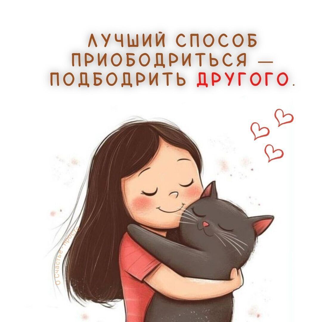 Лучший способ приободриться — подбодрить другого.