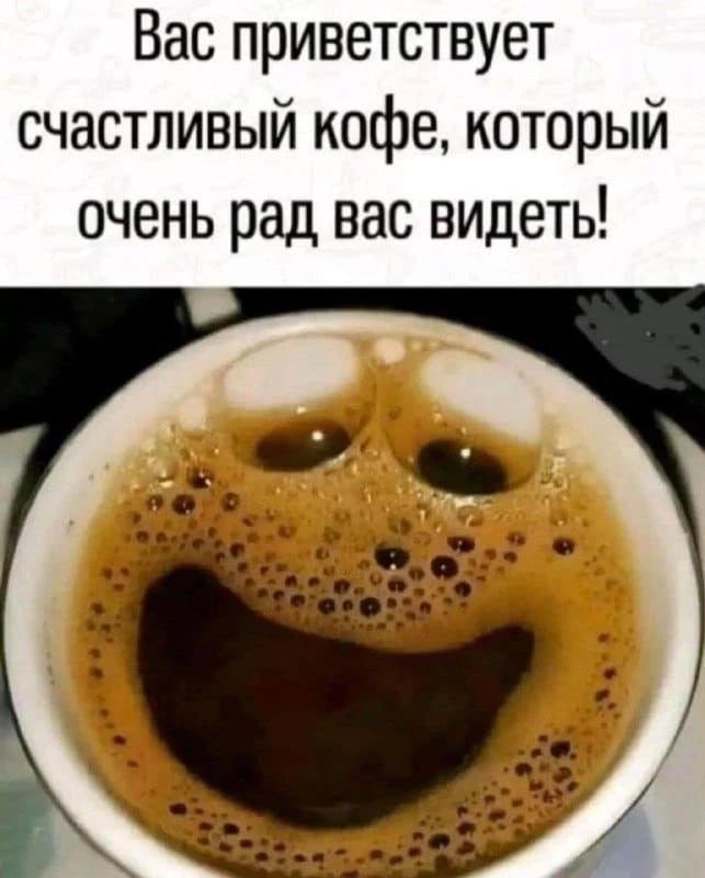 Вас приветствует счастливый кофе, который очень рад вас видеть!