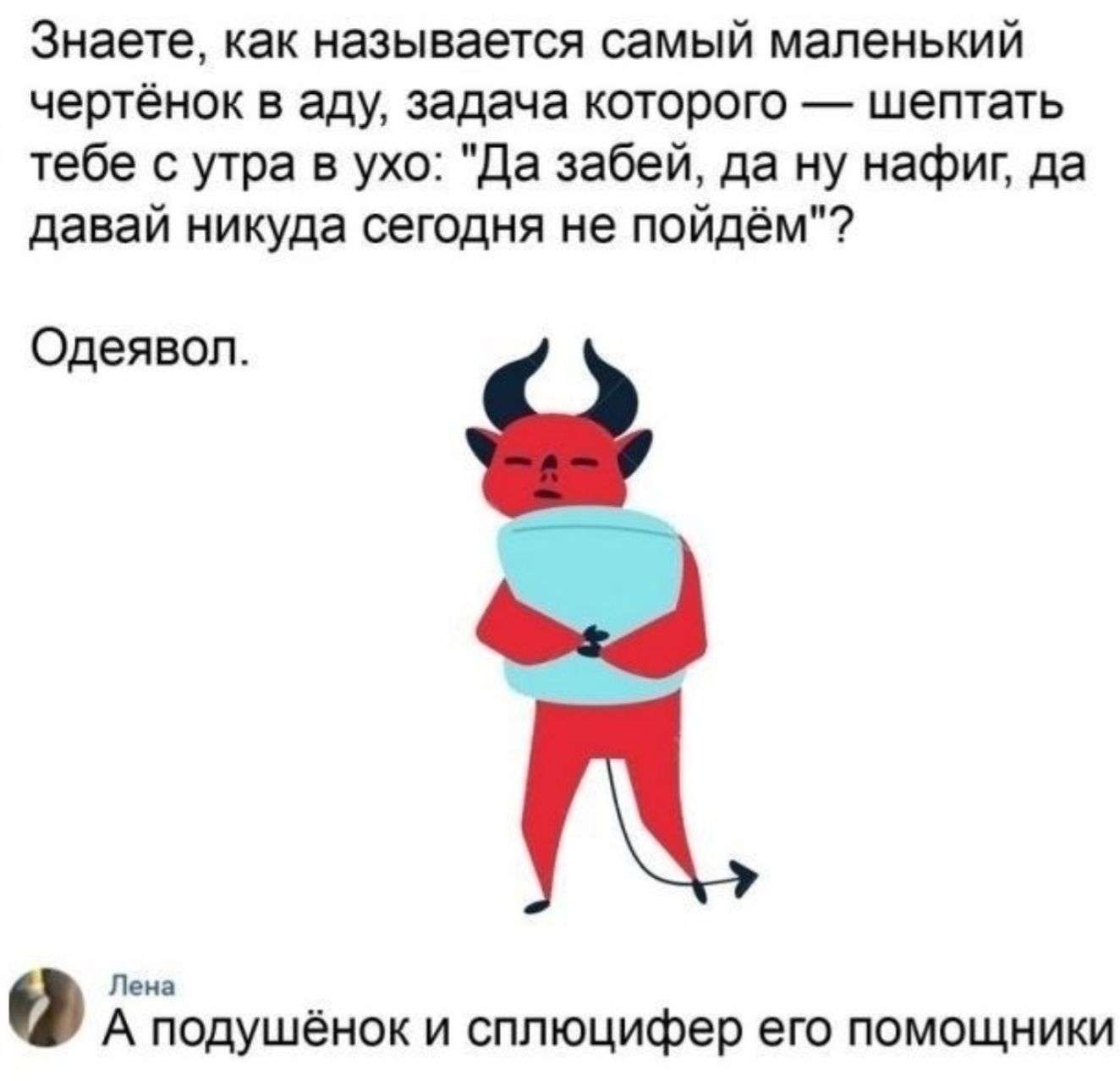 Знаете, как называется самый маленький чертёнок в аду, задача которого — шептать тебе с утра в ухо: 