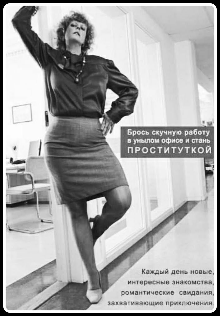 Брось скучную работу в унылом офисе и стань ПРОСТИТУТКОЙ. Каждый день новые, интересные знакомства, романтические свидания, захватывающие приключения.